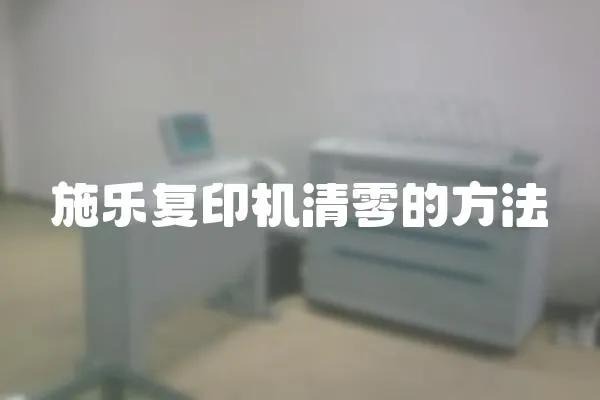 施樂復印機清零的方法