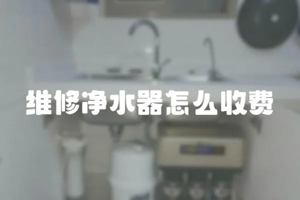 維修凈水器怎么收費