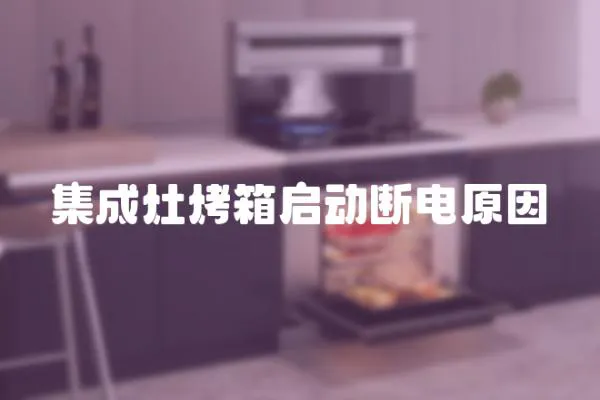 集成灶烤箱啟動斷電原因