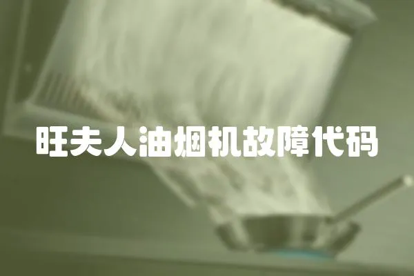 旺夫人油煙機故障代碼