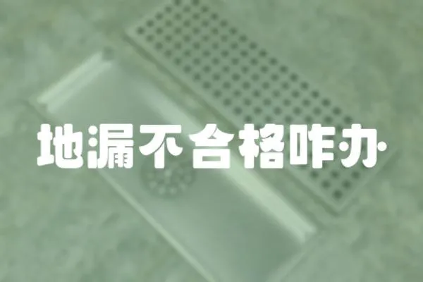 地漏不合格咋辦