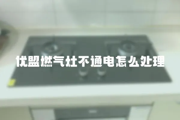 優盟燃氣灶不通電怎么處理