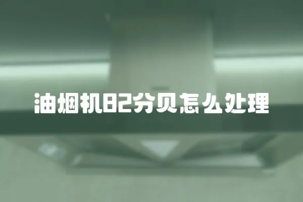 油煙機82分貝怎么處理