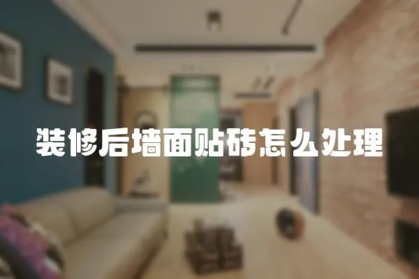 裝修后墻面貼磚怎么處理