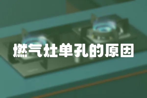 燃氣灶單孔的原因