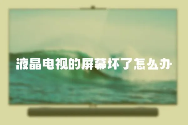 液晶電視的屏幕壞了怎么辦