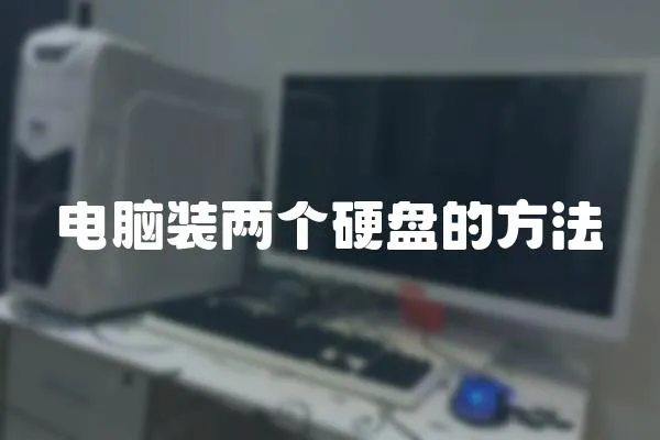 電腦裝兩個硬盤的方法