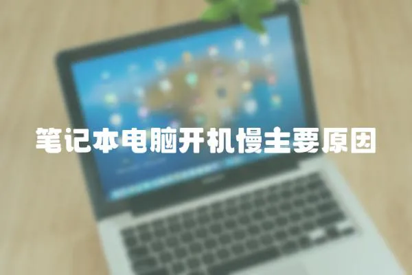 筆記本電腦開機慢主要原因