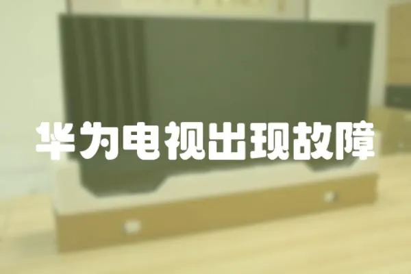 華為電視出現故障