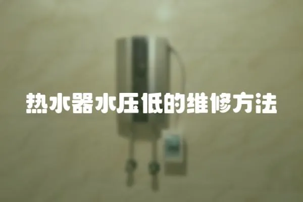熱水器水壓低的維修方法