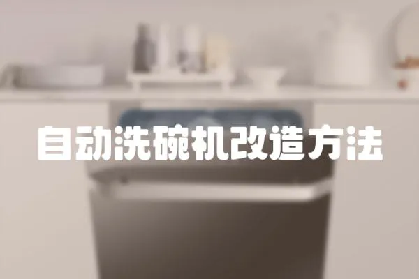 自動洗碗機改造方法