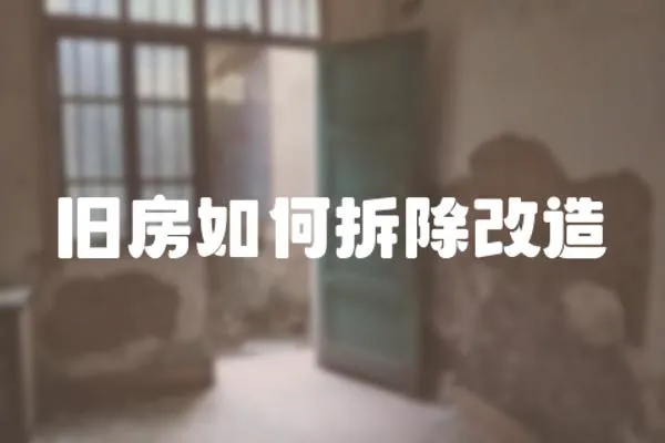 舊房如何拆除改造