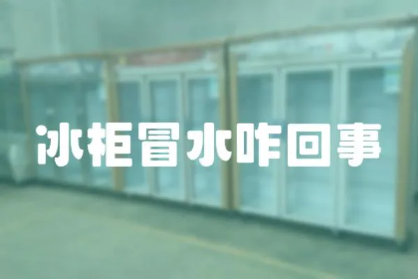 冰柜冒水咋回事