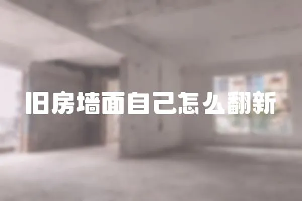 舊房墻面自己怎么翻新