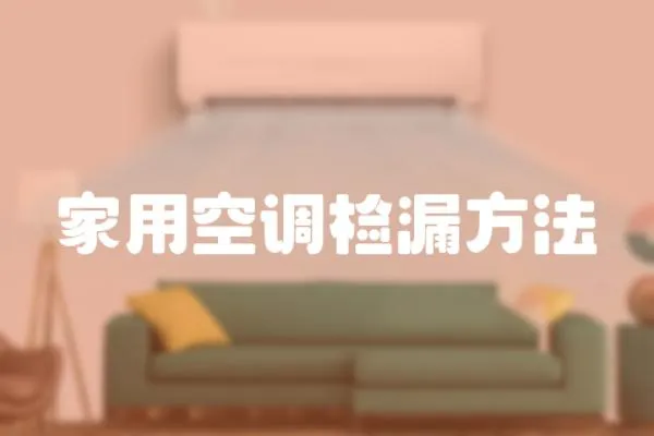 家用空調檢漏方法