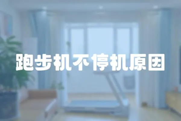 跑步機不停機原因