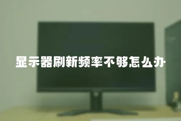 顯示器刷新頻率不夠怎么辦