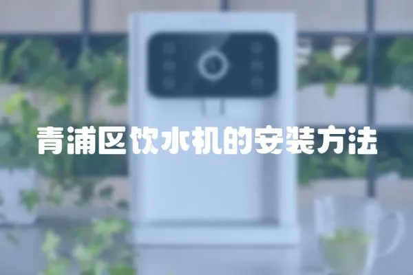 青浦區飲水機的安裝方法