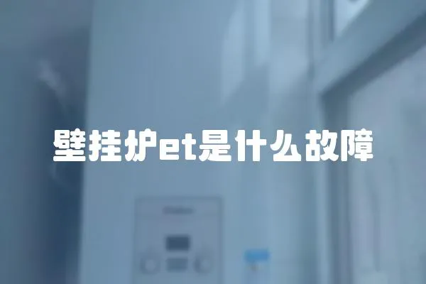 壁掛爐et是什么故障