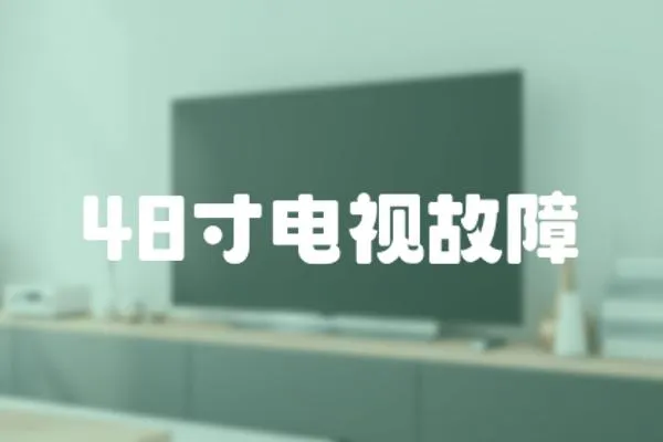 48寸電視故障