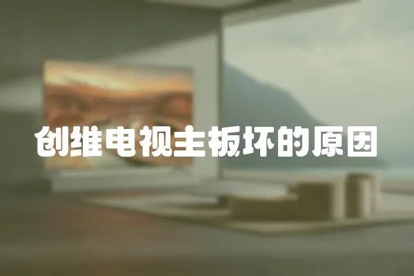 創維電視主板壞的原因