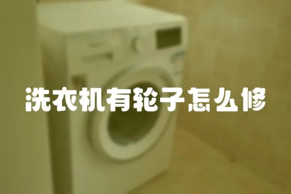 洗衣機有輪子怎么修