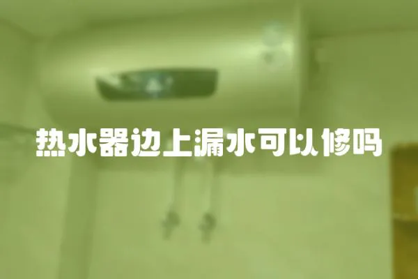 熱水器邊上漏水可以修嗎