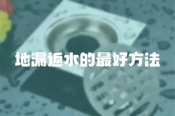 地漏返水的最好方法