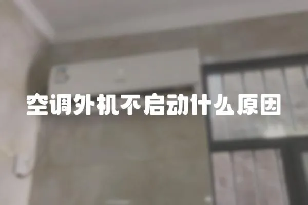 空調外機不啟動什么原因