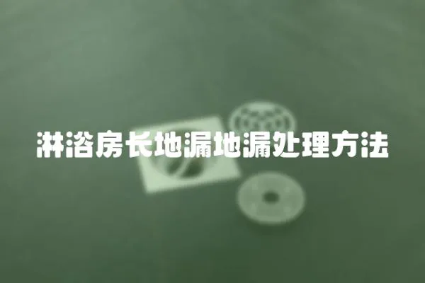 淋浴房長地漏地漏處理方法