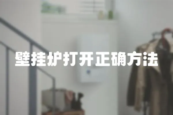 壁掛爐打開正確方法