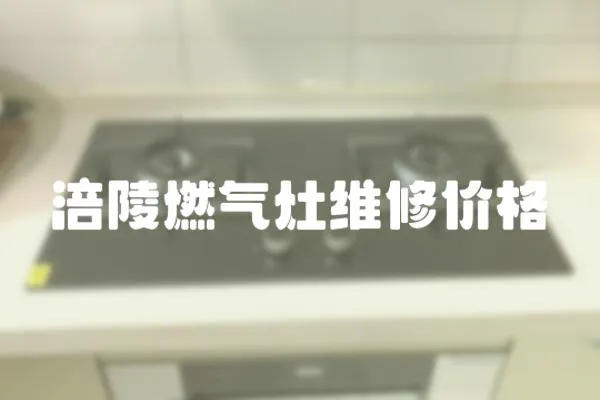 涪陵燃氣灶維修價格