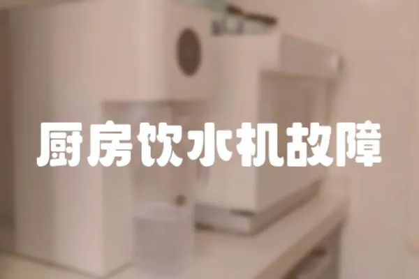 廚房飲水機故障