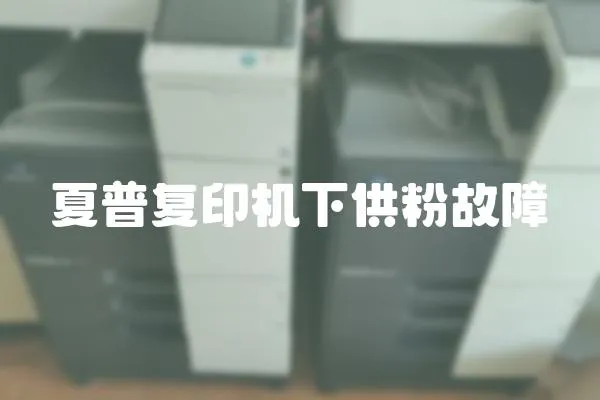 夏普復(fù)印機下供粉故障