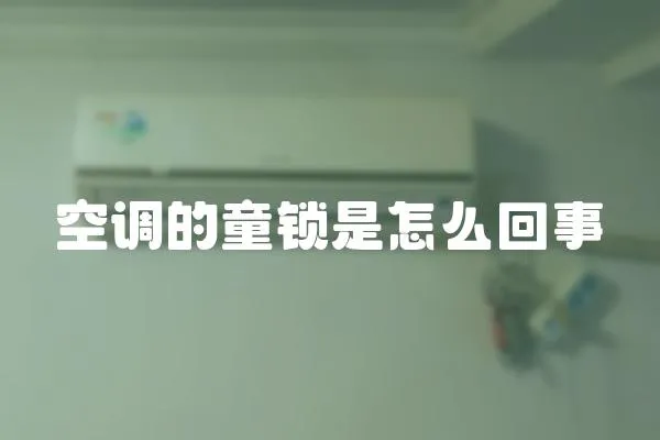 空調的童鎖是怎么回事