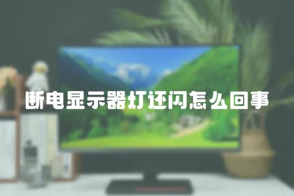 斷電顯示器燈還閃怎么回事