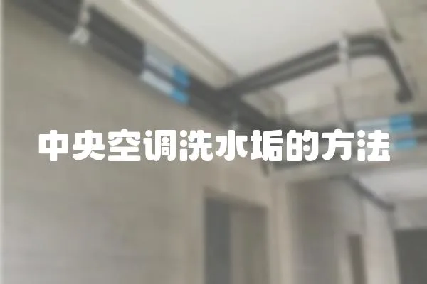 中央空調洗水垢的方法