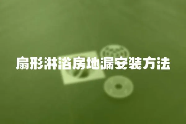 扇形淋浴房地漏安裝方法