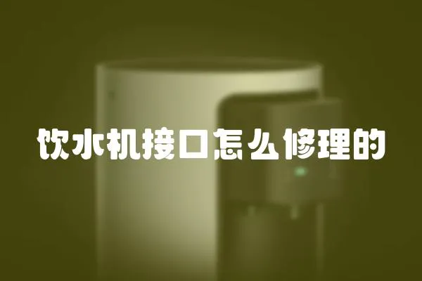 飲水機接口怎么修理的
