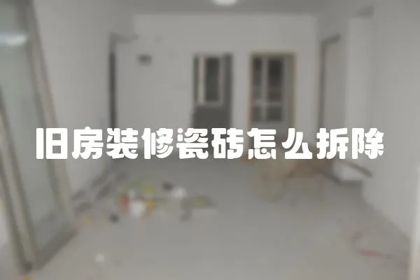 舊房裝修瓷磚怎么拆除