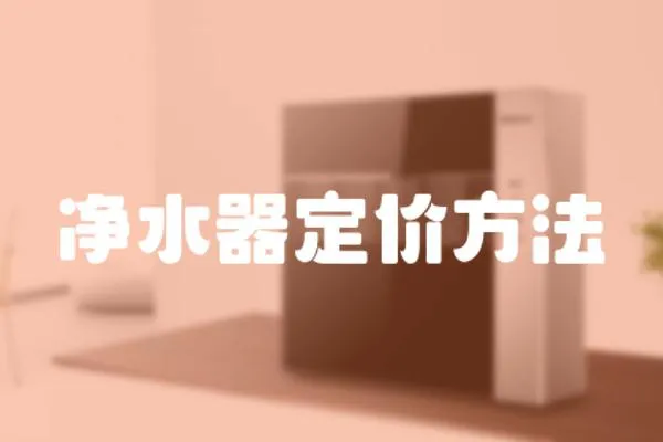 凈水器定價方法