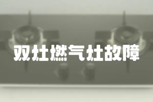 雙灶燃氣灶故障