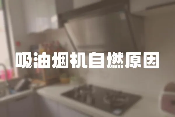 吸油煙機自燃原因