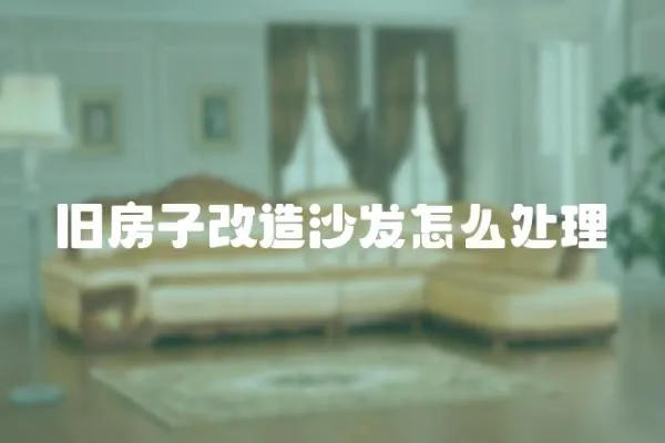 舊房子改造沙發怎么處理