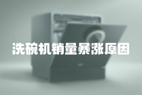 洗碗機(jī)銷量暴漲原因