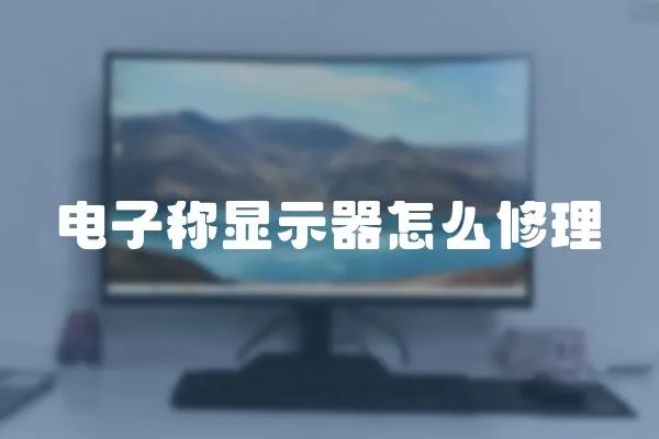電子稱顯示器怎么修理