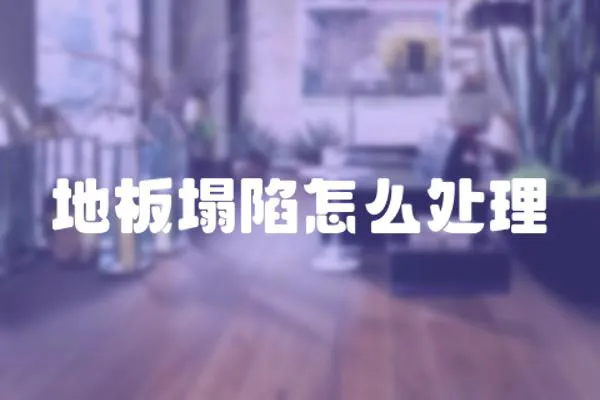 地板塌陷怎么處理
