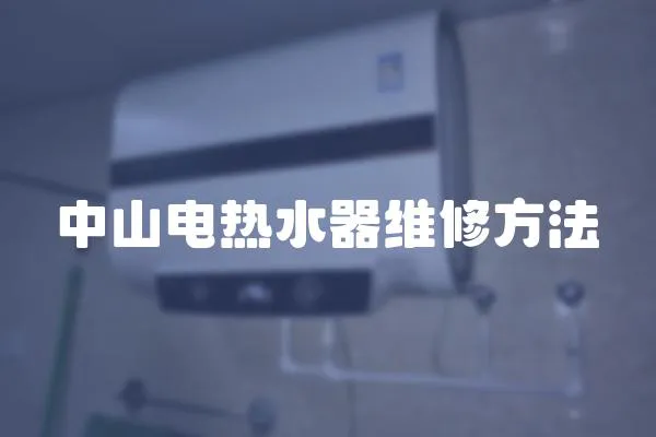 中山電熱水器維修方法