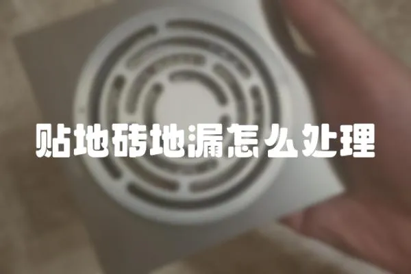 貼地磚地漏怎么處理