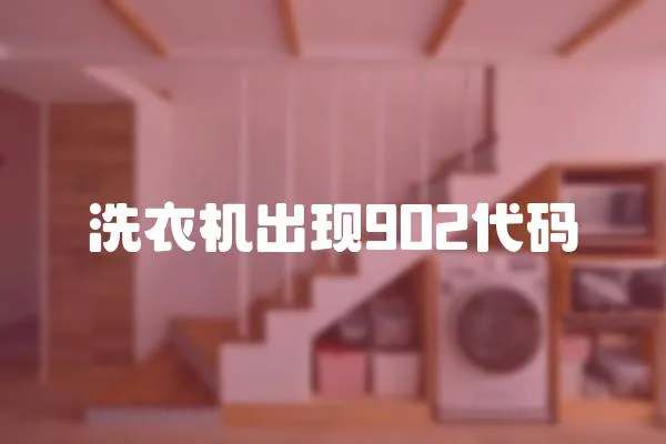 洗衣機出現902代碼